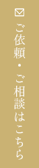 ご依頼・ご相談はこちら
