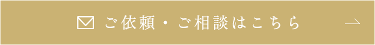 ご依頼・ご相談はこちら